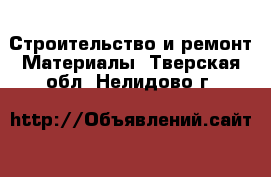 Строительство и ремонт Материалы. Тверская обл.,Нелидово г.